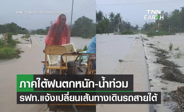 ภาคใต้ฝนตกหนัก-น้ำท่วม รฟท.แจ้งปรับเปลี่ยนเส้นทางเดินรถสายใต้