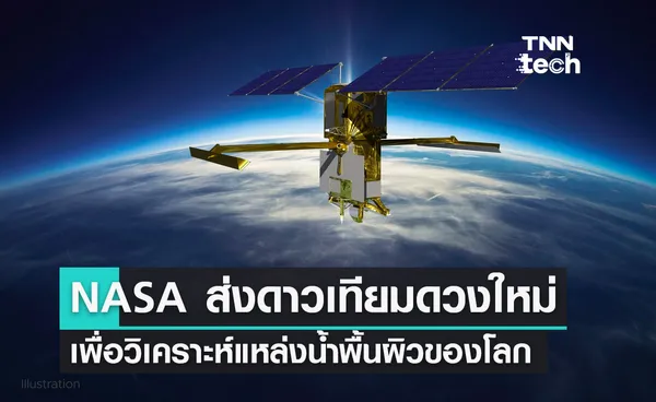 NASA ส่งดาวเทียม SWOT เพื่อวิเคราะห์แหล่งน้ำผิวโลกขึ้นวงโคจรสำเร็จ