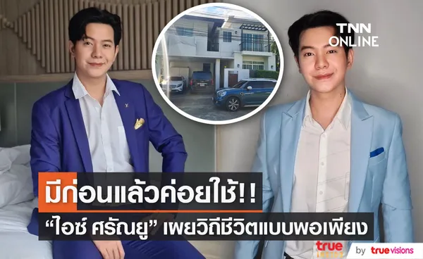  ไอซ์ ศรัณยู เผย อิ่มใจกับตัวเอง ที่เติบโตอย่างพอเพียง และพอกิน