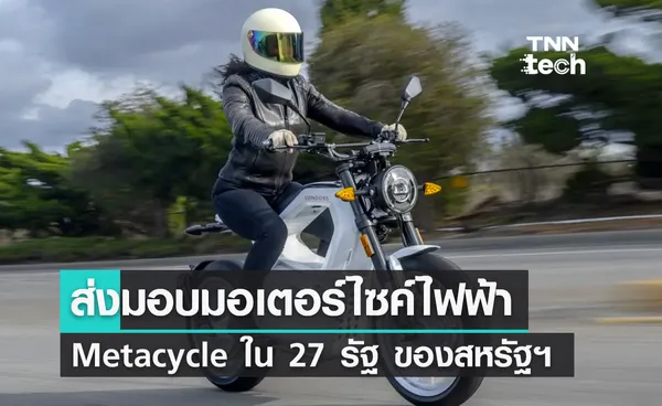 ส่งมอบ Metacycle มอเตอร์ไซค์ไฟฟ้าใน 27 รัฐ ของสหรัฐอเมริกา