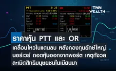 ราคาหุ้น PTT และ OR เคลื่อนไหวในแดนลบ หลังกองทุนยักษ์ใหญ่นอร์เวย์ถอดหุ้นออกจากพอร์ต เหตุกังวลละเมิดสิทธิมนุษยชนในเมียนมา