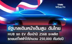 รัฐบาลเดินหน้าเต็มสูบ ดันไทย HUB รถ EV  ตั้งเป้าปี 2568 จะผลิตรถยนต์ไฟฟ้าได้จำนวน 250,000 คันต่อปี  