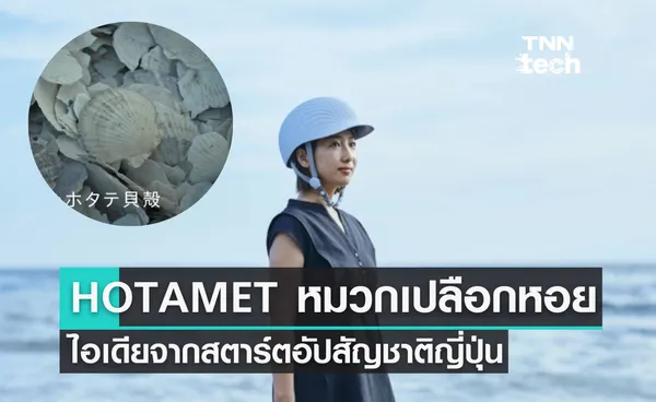 HOTAMET หมวกกันน็อคจากเปลือกหอย ไอเดียจากสตาร์ตอัปสัญชาติญี่ปุ่น