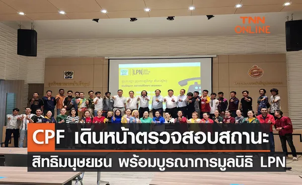 CPF เดินหน้าตรวจสอบสถานะสิทธิมนุษยชน พร้อมบูรณาการมูลนิธิ LPN ขับเคลื่อนองค์กรสู่สากล