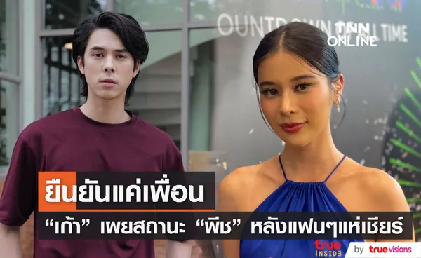 เก้า สุภัสสรา ยืนยัน พีช พชร แค่เพื่อน หลังแฟนคลับเชียร์ให้คบกัน (มีคลิป)