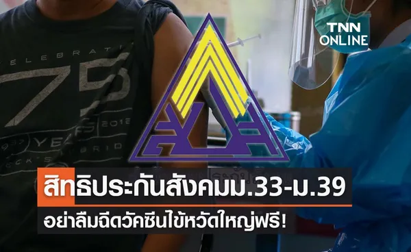 สิทธิประกันสังคม ม.33-ม.39 อย่าลืมฉีดวัคซีนไข้หวัดใหญ่ฟรี หมดเขต 31 ธ.ค.นี้ 