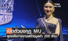 ประมวลภาพ เปิดตัวมงกุฎ MU สุดอลังการงานสร้างมูลค่า 200 ล้าน