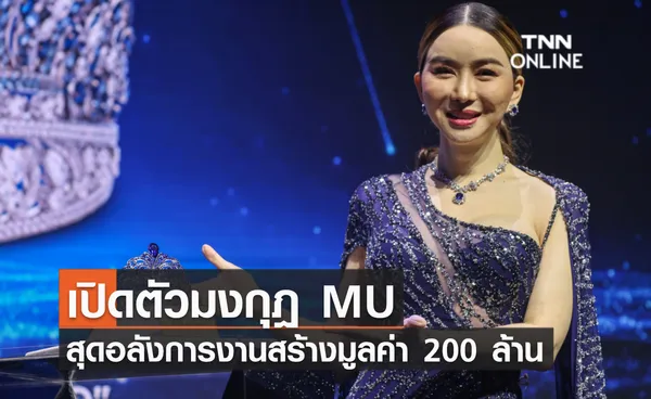 ประมวลภาพ เปิดตัวมงกุฎ MU สุดอลังการงานสร้างมูลค่า 200 ล้าน