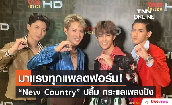 “New Country” ปลื้ม กระแสเพลง “Stand By หล่อ” มาแรงทุกแพลตฟอร์ม