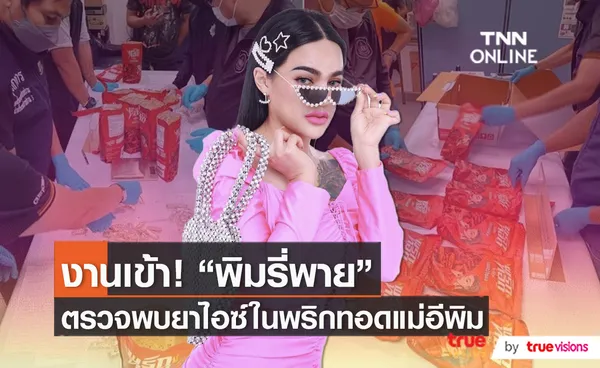 ตรวจพบยาไอซ์ในพริกทอด “พิมรี่พาย” เจ้าตัวโวยอะไรๆก็แม่อีพิม   (มีคลิป)