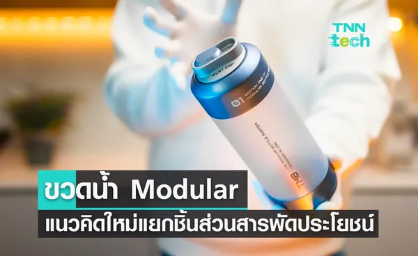 ขวดน้ำ Modular แนวคิดใหม่ขวดน้ำแบบแยกชิ้นส่วนสารพัดประโยชน์