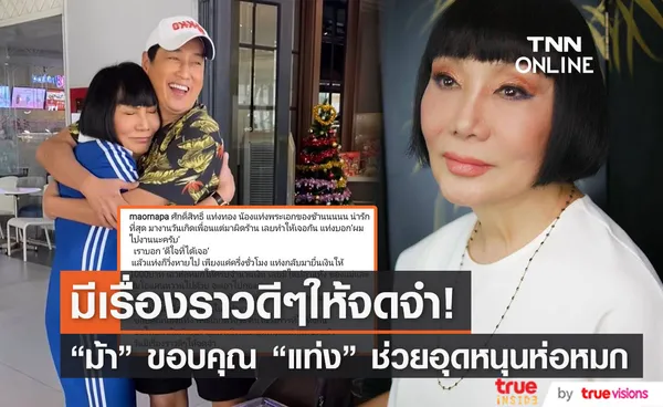 ม้า อรนภา โพสต์ซึ้งขอบคุณน้ำใจ แท่ง ศักดิ์สิทธิ์ ช่วยอุดหนุนห่อหมก