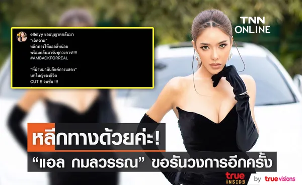 รันวงการ! แอล กมลวรรณ ขอนุญาตกลับมาเฉิดฉาย