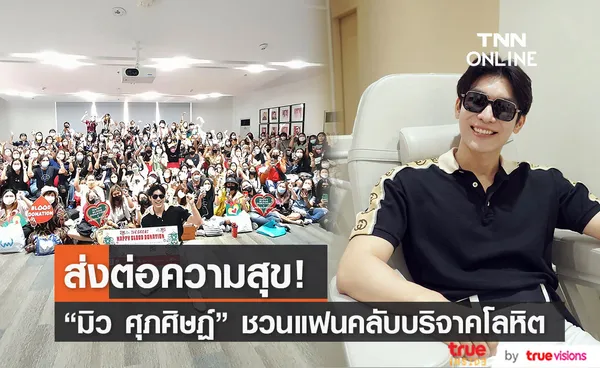 “มิว ศุภศิษฏ์” ชวนแฟนๆ ส่งต่อความสุข ด้วยการบริจาคโลหิต (มีคลิป)