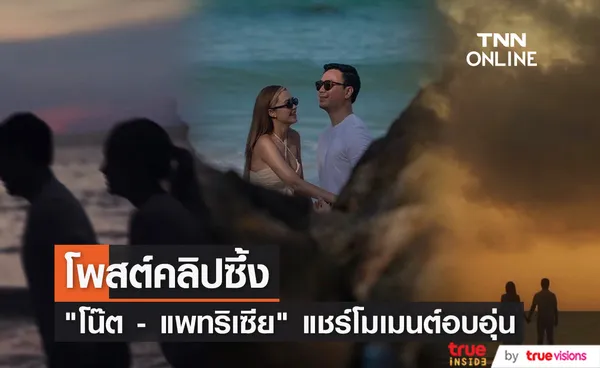 โน๊ต - แพทริเซีย โพสต์คลิปสุดซึ้ง ก่อนถึงวันสำคัญ สวมแหวนวันนี้ 