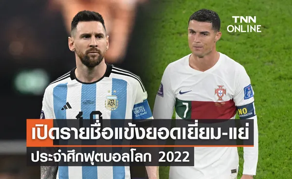 เปิดรายชื่อทีมยอดเยี่ยม-ยอดแย่ ประจำทัวร์นาเมนต์ ฟุตบอลโลก 2022