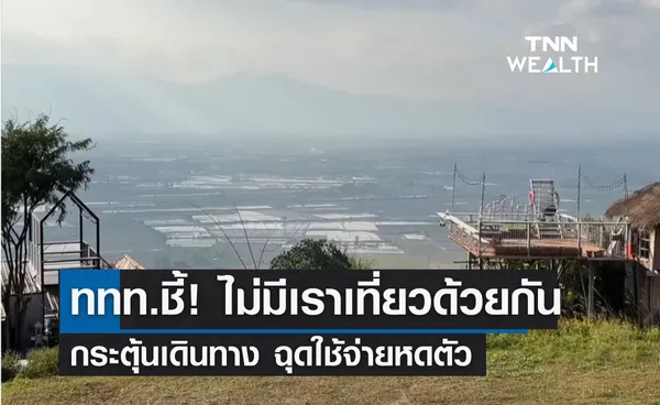 ททท.ชี้! ไม่มีเราเที่ยวด้วยกันกระตุ้นเดินทาง ฉุดใช้จ่ายหดตัว