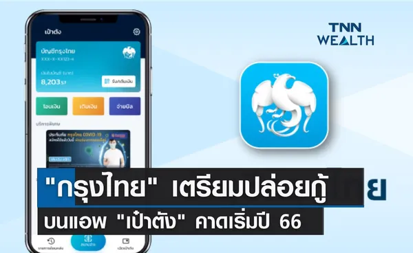 ธนาคารกรุงไทย เตรียมปล่อยกู้บนแอพ เป๋าตัง คาดเริ่มปี 66