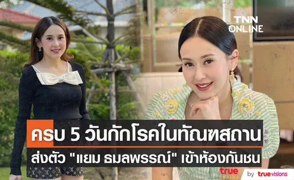 แยม  ธมลพรรณ์  ครบ 5 วันกักโรคในทัณฑสถาน ส่งเข้าห้องกันชน (มีคลิป)