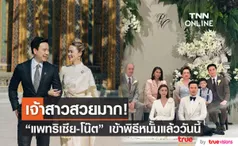 แพทริเซีย-โน้ต เข้าพิธีหมั้นแล้ววันนี้!!