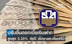 ธ.ก.ส. ขึ้นดอกเบี้ยเงินฝาก สูงสุด 0.20% ต่อปี แต่ยังตรึงดอกเบี้ยเงินกู้!