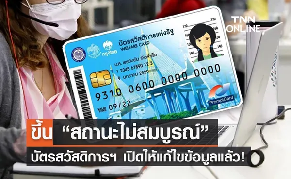 “สถานะไม่สมบูรณ์” บัตรสวัสดิการแห่งรัฐ เปิดให้แก้ไขข้อมูล เช็กวิธีที่นี่!