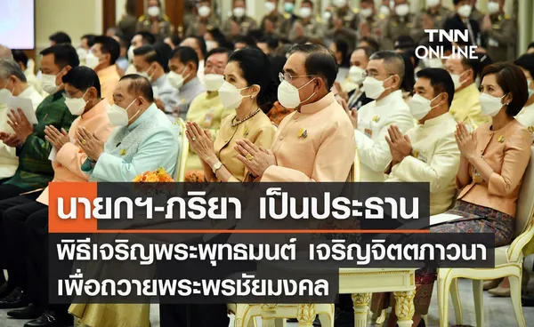 นายกฯ เป็นปธ.พิธีเจริญพระพุทธมนต์ถวายพระพรชัยมงคลแด่ เจ้าฟ้าพัชรกิติยาภาฯ