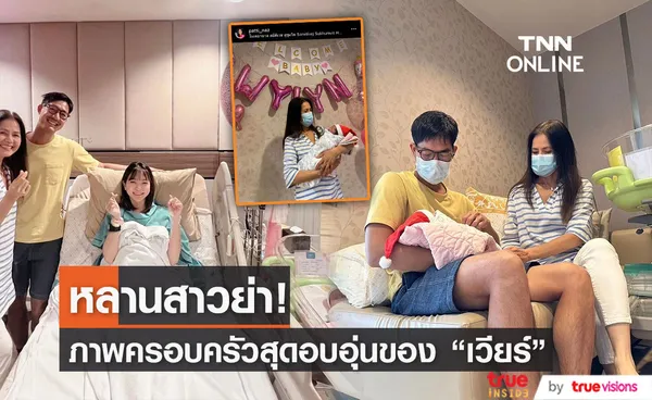 เปิดภาพความอบอุ่นครอบครัว เวียร์ ศุกลวัฒน์