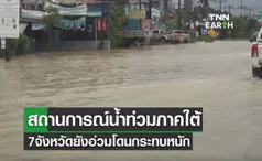 เกาะติดสถานการณ์น้ำท่วมภาคใต้  7 จังหวัดยังอ่วมโดนกระทบหนัก