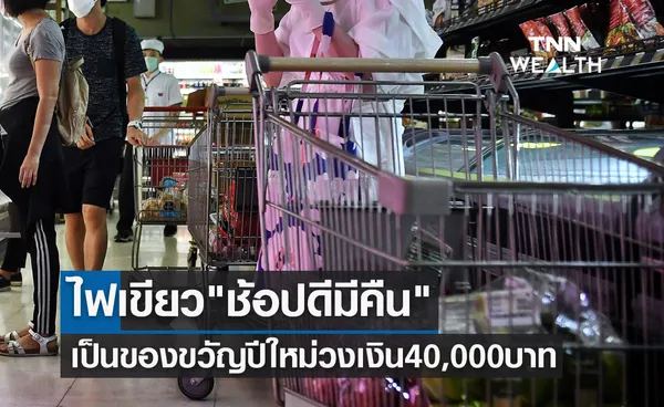 ไฟเขียว ช้อปดีมีคืน 2566 เป็นของขวัญปีใหม่ วงเงิน 40,000 บาท เริ่ม 1 ม.ค. 