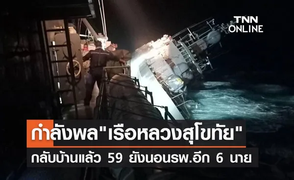 กำลังพล เรือหลวงสุโขทัย กลับบ้านแล้ว 59 ยังนอนรพ.อีก 6 นาย