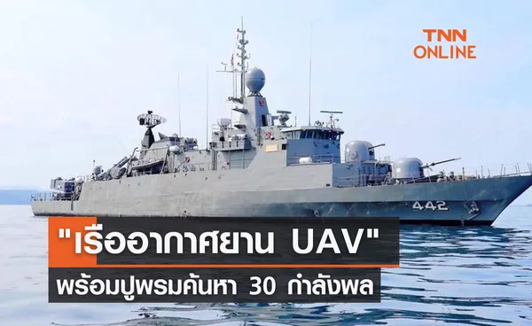 เรืออากาศยาน UAV พร้อมปูพรมค้นหา 30 กำลังพลเรือหลวงสุโขทัย 