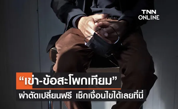 ข่าวดี! “เปลี่ยนข้อเข่า-ข้อสะโพกเทียมฟรี” เช็กหลักเกณฑ์ได้เลยที่นี่