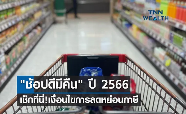 ช้อปดีมีคืน 2566 เช็กเงื่อนไขซื้อสินค้าและบริการใช้ลดหย่อนภาษี ได้ที่นี่