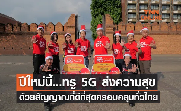 ปีใหม่นี้...ทรู 5G ส่งความสุขด้วยสัญญาณที่ดีที่สุดครอบคลุมทั่วไทย