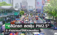 โครงการ “คลินิกรถ ลดฝุ่น PM2.5”