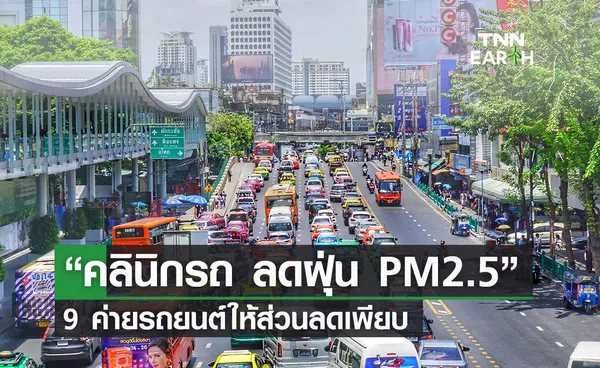 โครงการ “คลินิกรถ ลดฝุ่น PM2.5”