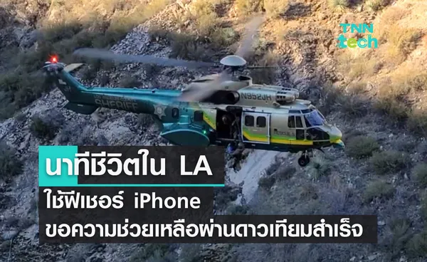 ฟีเชอร์ขอความช่วยเหลือผ่านดาวเทียมของ iPhone ช่วยคนสำเร็จ !