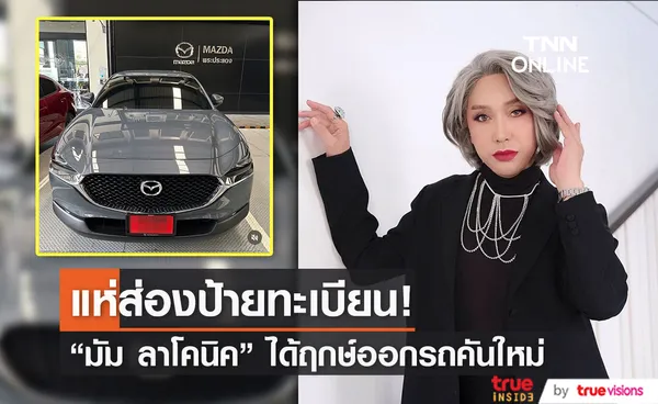 ฤกษ์งามยามดี! มัม ลาโคนิค ออกรถป้ายแดงเป็นของขวัญปีใหม่ให้ตัวเอง