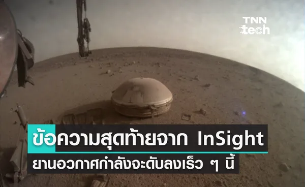 ข้อความสุดท้ายจากยาน InSight ยานกำลังจะดับลงเร็ว ๆ นี้