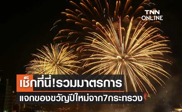 เช็กที่นี่! มาตรการแจกของขวัญปีใหม่ 2566 จากรัฐบาล รวม 7 กระทรวง