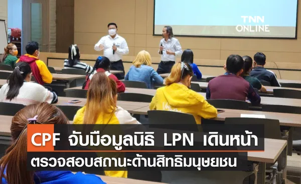 (คลิป) CPF จับมือมูลนิธิ LPN เดินหน้าตรวจสอบสถานะด้านสิทธิมนุษยชน ขับเคลื่อนองค์กรสู่สากล