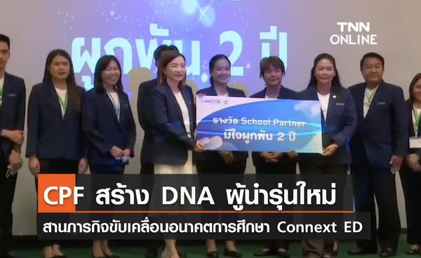 (คลิป) CPF สร้าง DNA ผู้นำรุ่นใหม่ สานภารกิจขับเคลื่อนอนาคตการศึกษา Connext ED 