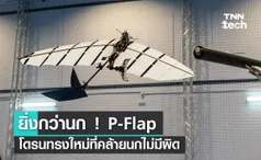 ยิ่งกว่านก ! P-Flap โดรนติดปีกพร้อมกรงเล็บใช้สำหรับยึดเกาะคล้ายนกไม่มีผิด