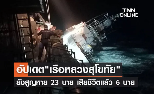 กำลังพลเรือหลวงสุโขทัยยังสูญหาย 23 นาย เสียชีวิตแล้ว 6 นาย!