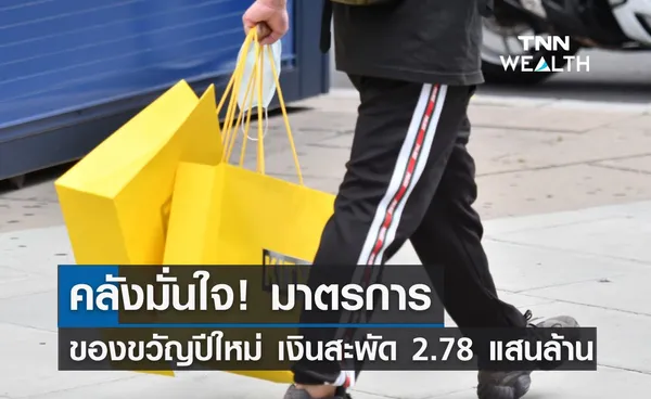 คลังมั่นใจ! มาตรการของขวัญปีใหม่ เงินสะพัดกว่า 2.78 แสนล้าน 