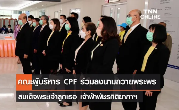 (คลิป) คณะผู้บริหาร CPF ร่วมลงนามถวายพระพร สมเด็จพระเจ้าลูกเธอ เจ้าฟ้าพัชรกิติยาภาฯ 