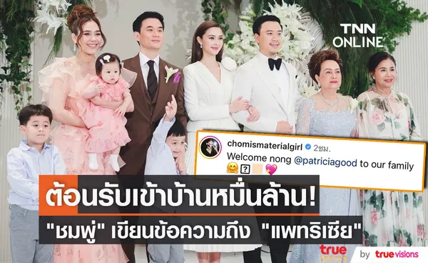 ชมพู่ อารยา โพสต์ข้อความต้อนรับ เเพทริเซีย เข้าสู่บ้านหมื่นล้าน (มีคลิป)