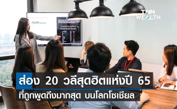 ส่อง 20 วลีสุดฮิตแห่งปี 2565 ที่ถูกพูดถึงมากสุดบนโซเชียล!