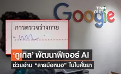 ‘กูเกิล’ พัฒนาฟีเจอร์ AI ช่วยอ่าน “ลายมือหมอ” ในใบสั่งยา